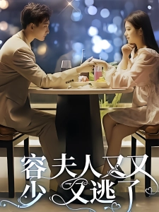 短剧容少，夫人又又又逃了海报