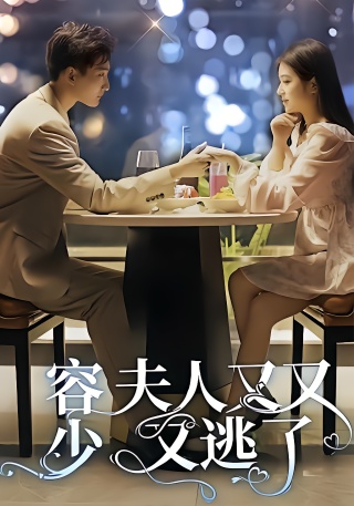 短剧容少，夫人又又又逃了海报