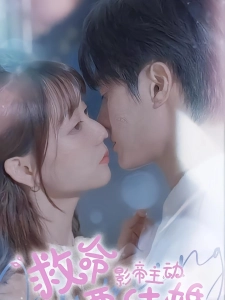 短剧救命影帝主动撩上门要结婚海报