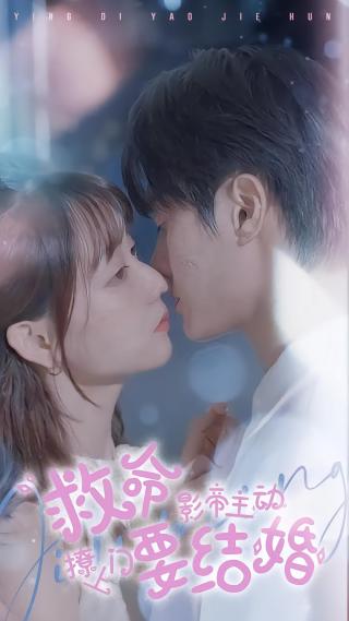 短剧救命影帝主动撩上门要结婚海报