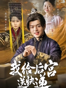 短剧我给后宫送快递海报