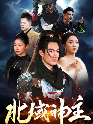 短剧北域神主海报