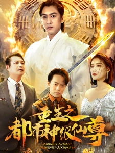 短剧重生之都市神级仙尊海报