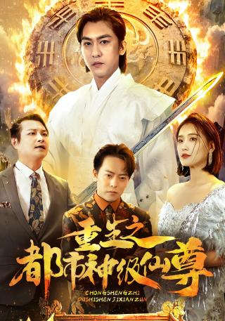 短剧重生之都市神级仙尊海报
