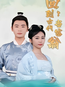 短剧回到古代当富翁海报