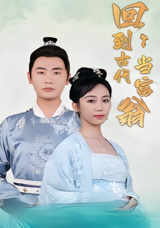 短剧回到古代当富翁海报