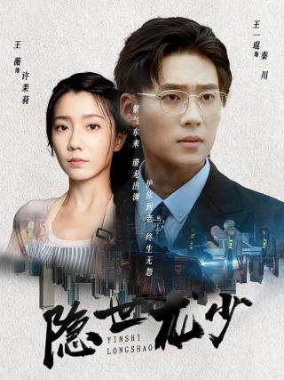 短剧隐世龙少海报