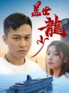 短剧盖世龙少海报