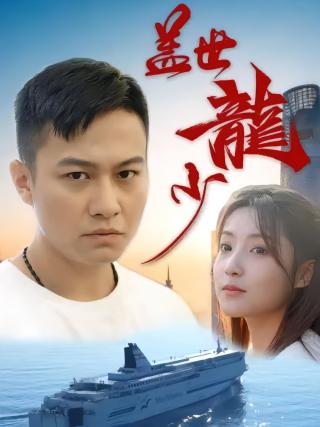 短剧盖世龙少海报