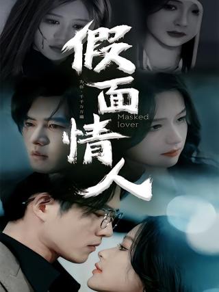 短剧假面情人海报