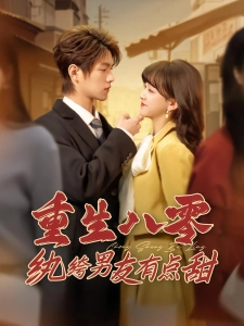 短剧重生八零纨绔男友有点甜海报