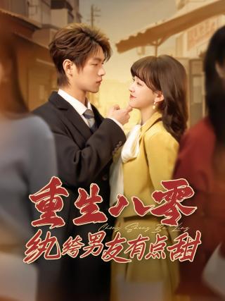短剧重生八零纨绔男友有点甜海报