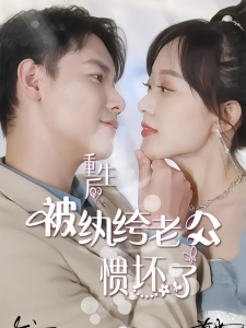 短剧重生后被纨绔老公惯坏了海报