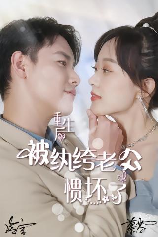 短剧重生后被纨绔老公惯坏了海报