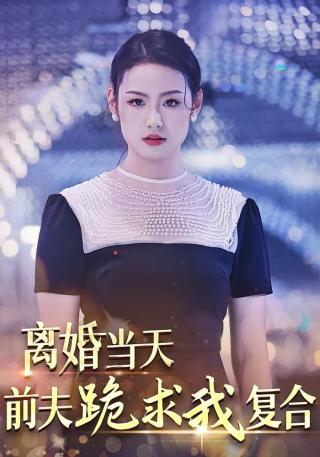 短剧离婚当天，前夫跪求我复合海报