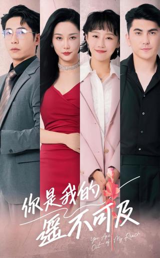 短剧你是我的遥不可及海报