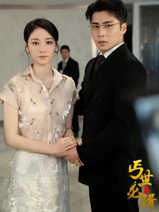 短剧丐世龙婿海报