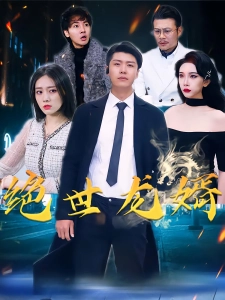 短剧绝世龙婿海报