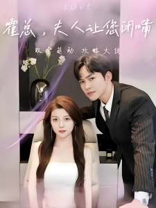 短剧霍总，夫人让您闭嘴海报