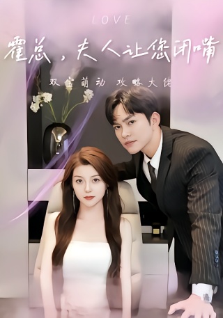 短剧霍总，夫人让您闭嘴海报