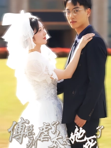 短剧傅总别虐了，太太她死了海报