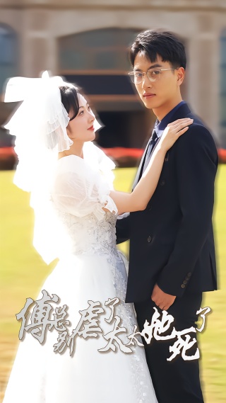 短剧傅总别虐了，太太她死了海报