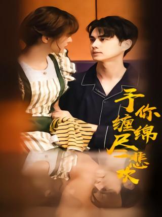 短剧予你缠绵尽悲欢海报