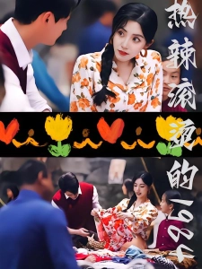 短剧热辣滚烫的1984海报