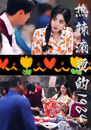 短剧热辣滚烫的1984海报