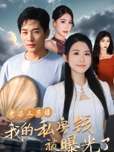 短剧老婆上节目，我的私房钱被曝光了海报