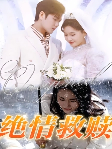 短剧绝情救赎海报