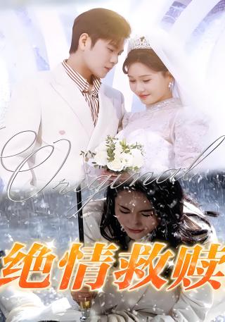 短剧绝情救赎海报