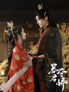 短剧暴君夺娇海报