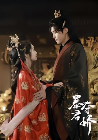 短剧暴君夺娇海报