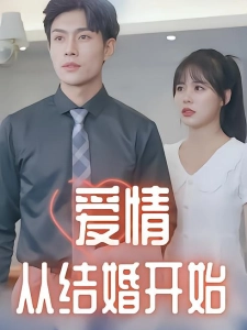 短剧爱情从结婚开始海报
