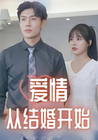 短剧爱情从结婚开始海报