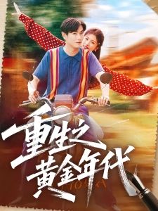 短剧重生之黄金年代海报