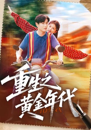 短剧重生之黄金年代海报