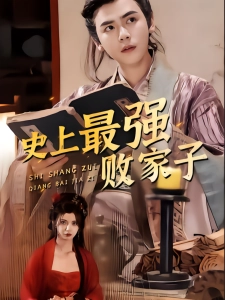 短剧史上最强败家子海报