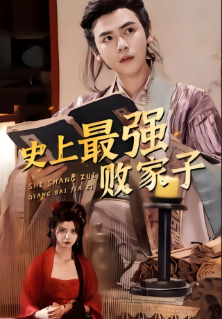 短剧史上最强败家子海报