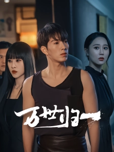 短剧万世归一海报