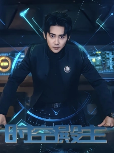 短剧时空殿主海报