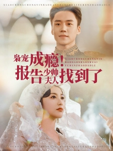 短剧枭宠成瘾！报告少帅夫人找到了海报