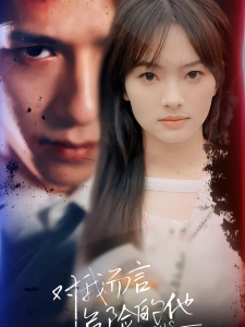 短剧对我而言危险的他海报