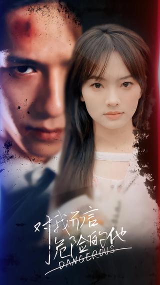 短剧对我而言危险的他海报