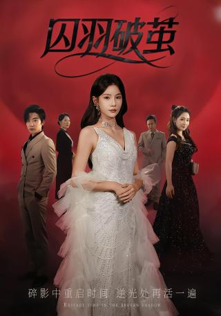 短剧囚羽破茧海报