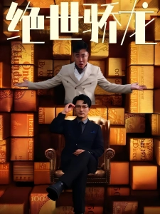 短剧绝世骄龙海报