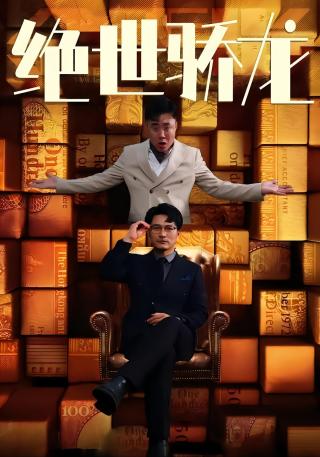 短剧绝世骄龙海报