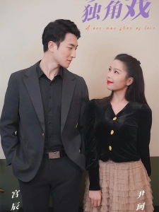 短剧爱的独角戏海报