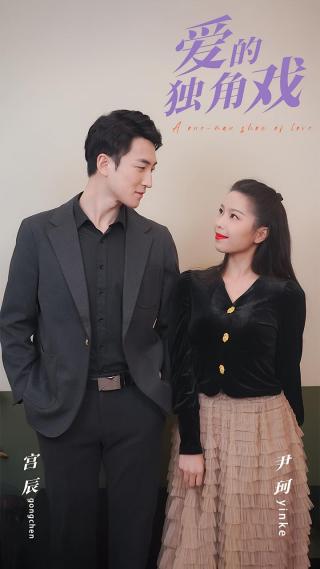 短剧爱的独角戏海报